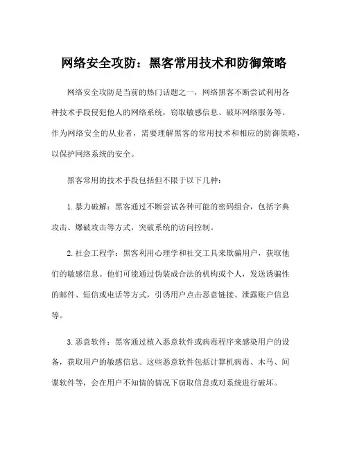 网络安全攻防：黑客常用技术和防御策略