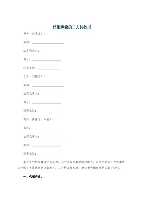 代销蜂蜜的三方协议书