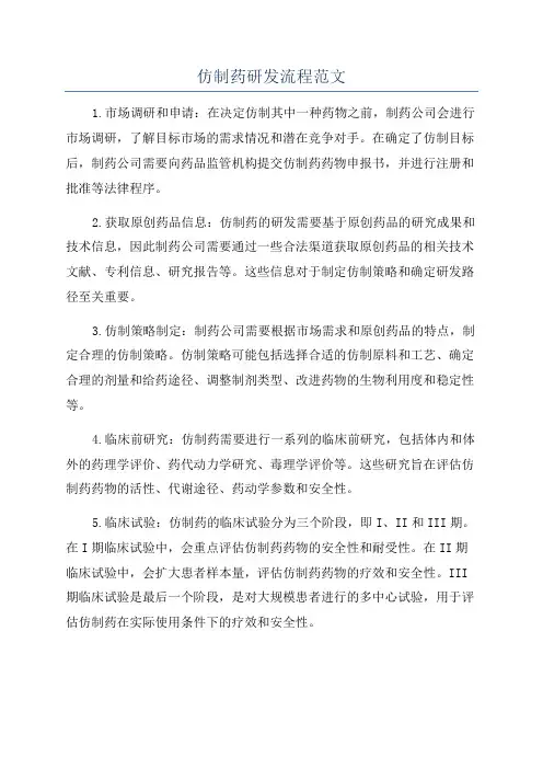 仿制药研发流程范文