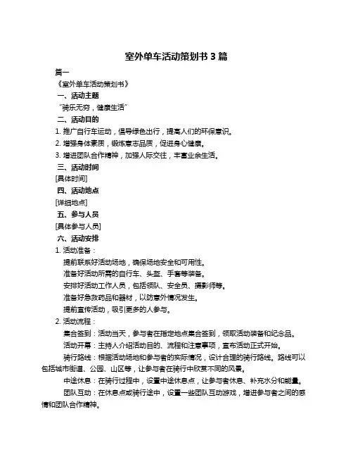 室外单车活动策划书3篇