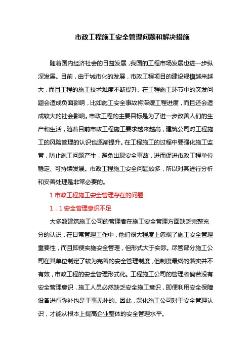 市政工程施工安全管理问题和解决措施