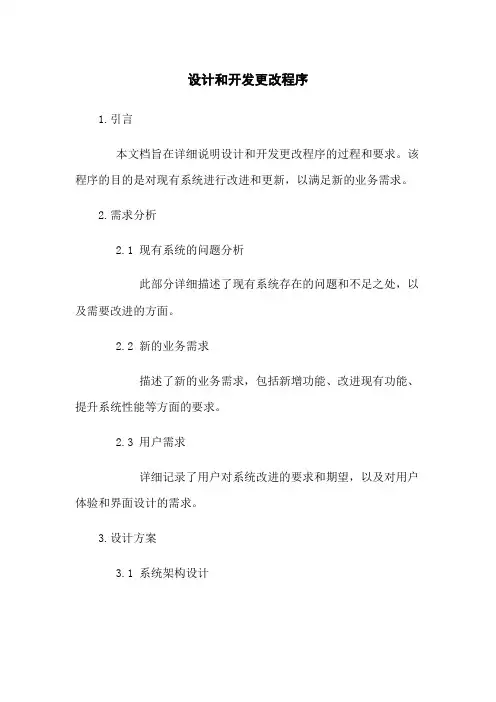 设计和开发更改程序