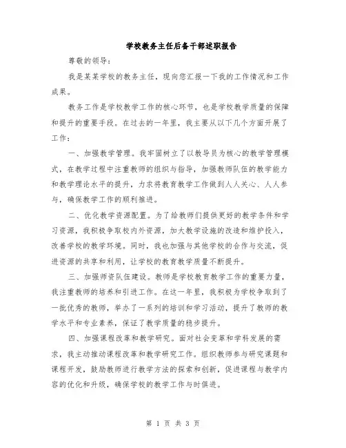 学校教务主任后备干部述职报告