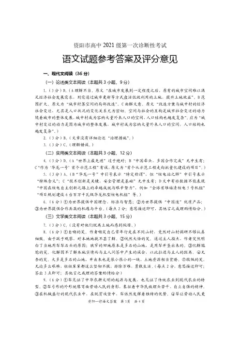四川省资阳市高中高三上学期第一次诊断性考试语文答案
