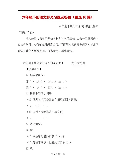 六年级下册语文补充习题及答案(精选10篇)