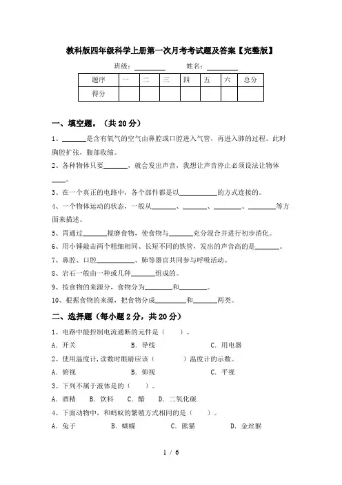 教科版四年级科学上册第一次月考考试题及答案【完整版】