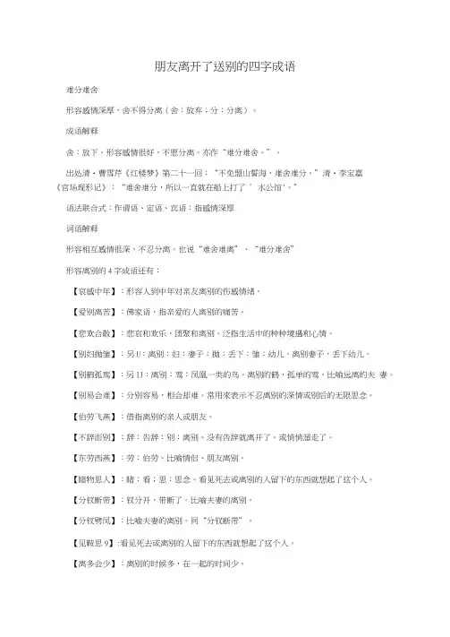 朋友离开了送别的四字成语