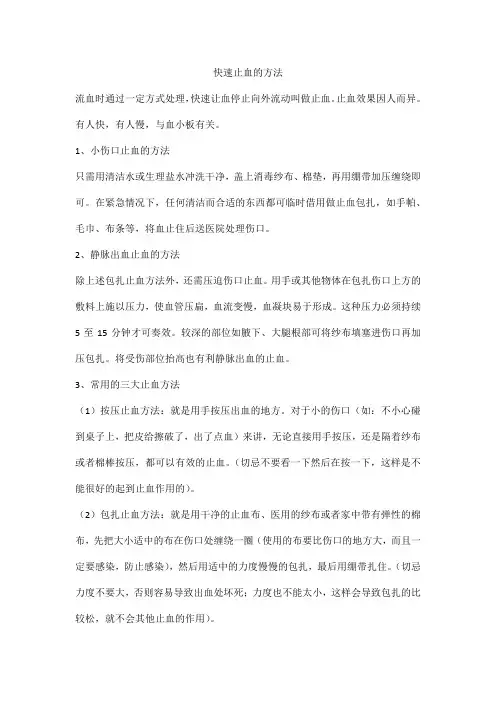 快速止血的方法