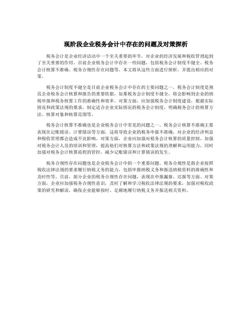 现阶段企业税务会计中存在的问题及对策探析