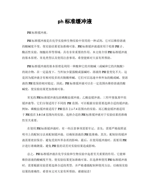 ph标准缓冲液