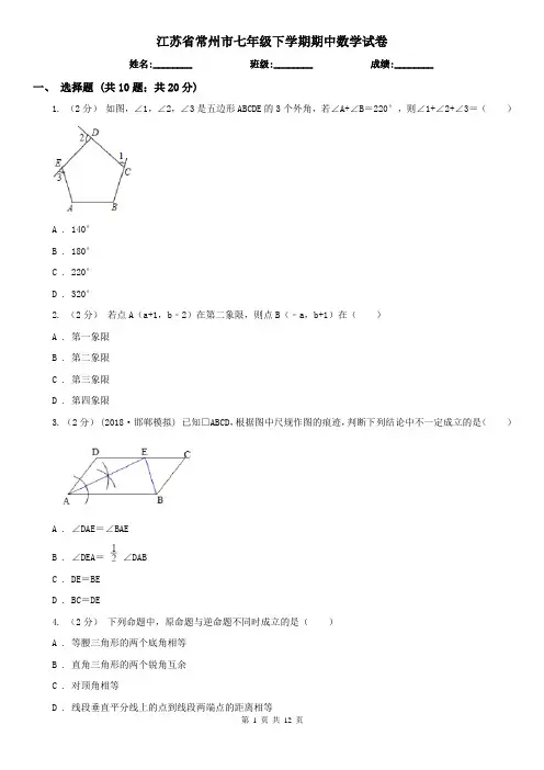 江苏省常州市七年级下学期期中数学试卷