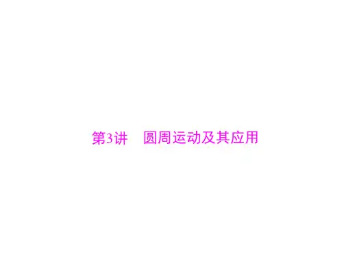 2021届新高考物理一轮：专题四 第3讲 圆周运动及其应用