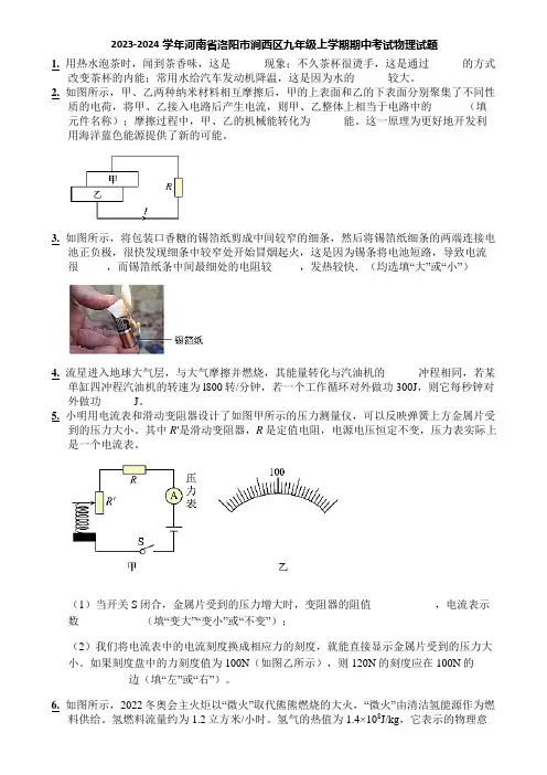 2023-2024学年河南省洛阳市涧西区九年级上学期期中考试物理试题