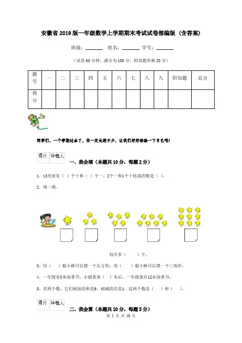 安徽省2019版一年级数学上学期期末考试试卷部编版 (含答案)