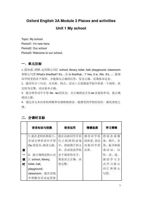 牛津上海版(试用)三年级英语上册 Module  3  Unit 1 My school教学设计
