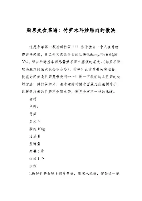 厨房美食菜谱：竹笋木耳炒腊肉的做法