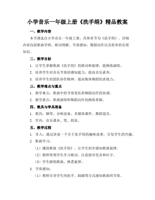 小学音乐一年级上册《洗手绢》精品教案