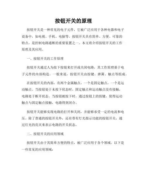 按钮开关的原理