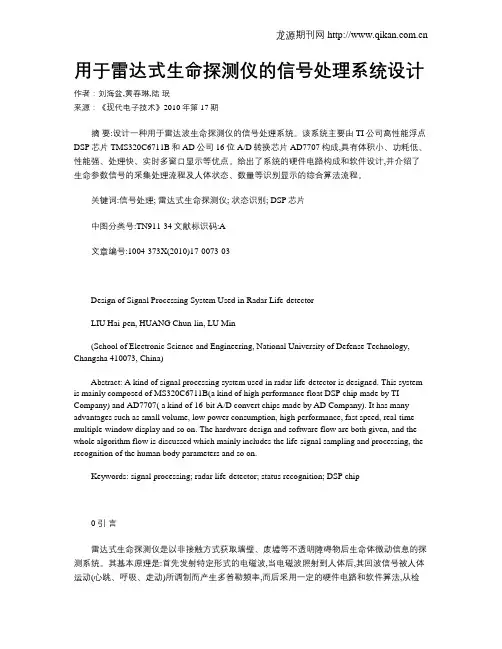 用于雷达式生命探测仪的信号处理系统设计