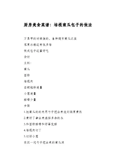 厨房美食菜谱：培根南瓜包子的做法