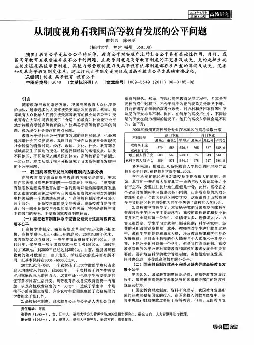 从制度视角看我国高等教育发展的公平问题