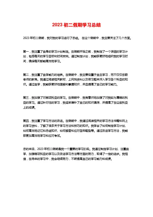 2023初二假期学习总结