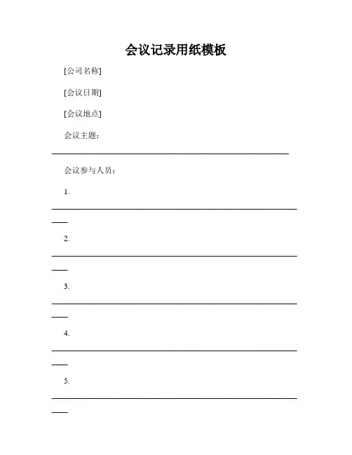 会议记录用纸模板