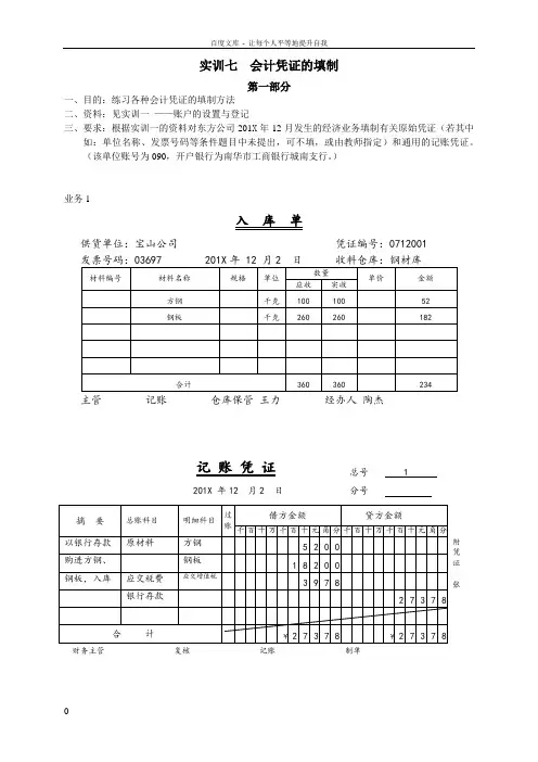 会计学原理实训答案第五版实训七会计凭证的填制