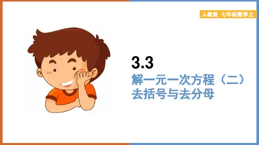 初中数学人教版七年级上册《第三章解一元一次方程(二)—去括号与去分母》课件