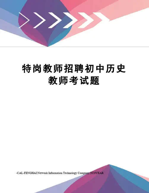 特岗教师招聘初中历史教师考试题