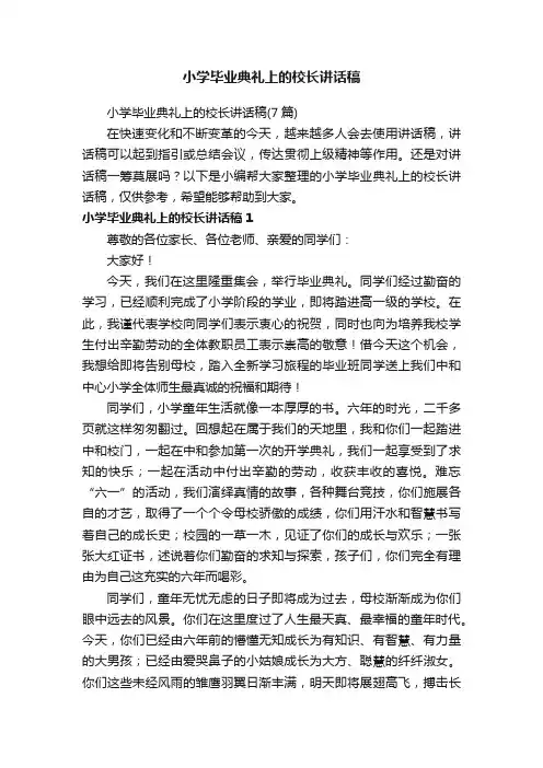 小学毕业典礼上的校长讲话稿（7篇）