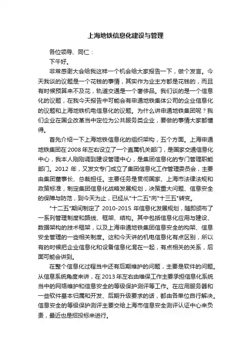 上海地铁信息化建设与管理