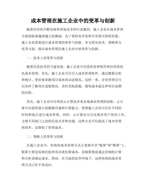 成本管理在施工企业中的变革与创新