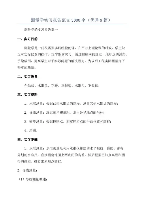 测量学实习报告范文3000字(优秀9篇)