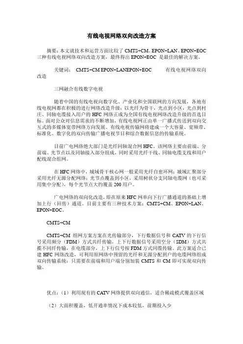 有线电视网络双向改造方案