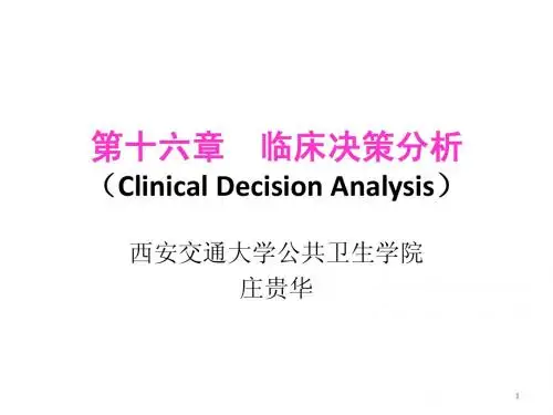 第十六章 临床决策分析