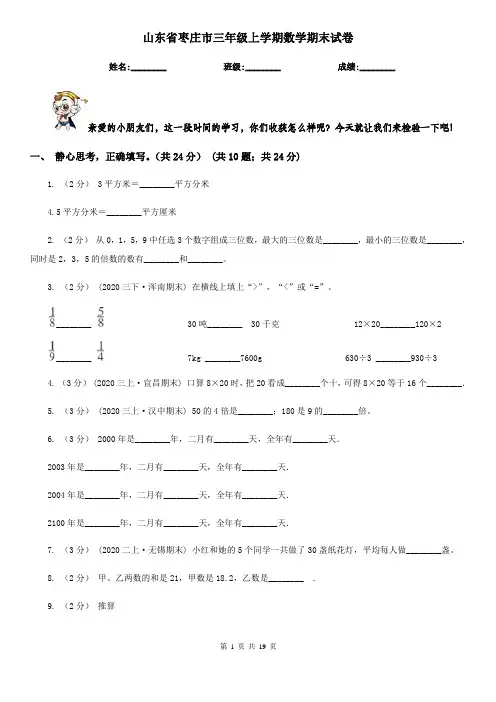 山东省枣庄市三年级 上学期数学期末试卷