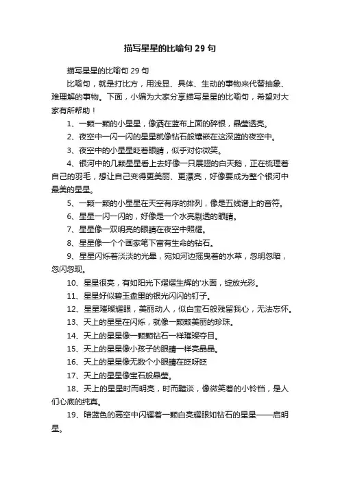 描写星星的比喻句29句