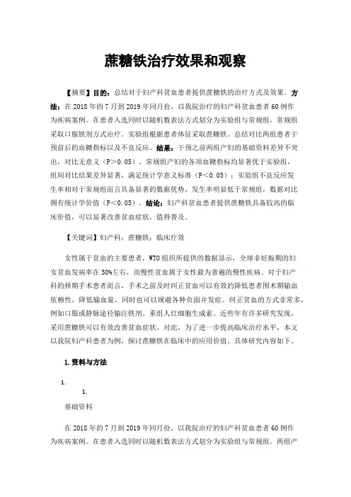 蔗糖铁治疗效果和观察