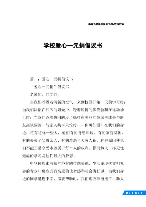 学校爱心一元捐倡议书
