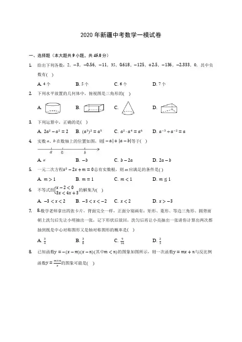 2020年新疆中考数学一模试卷 (含解析)