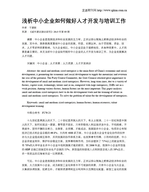 浅析中小企业如何做好人才开发与培训工作