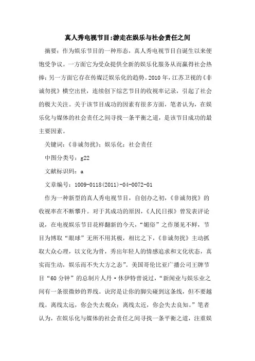 真人秀电视节目-游走在娱乐与社会责任之间