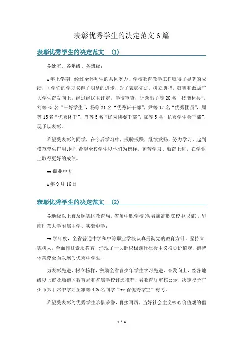 表彰优秀学生的决定范文6篇