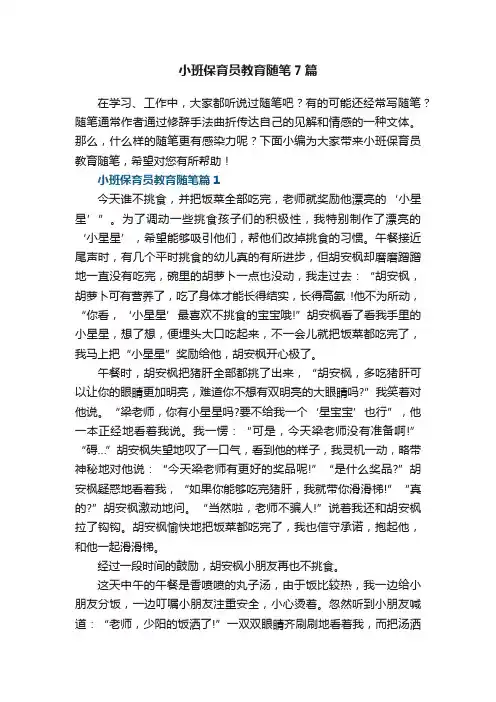 小班保育员教育随笔通用7篇