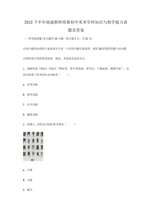 2018下半年福建教师资格初中美术学科知识与教学能力真题及答案