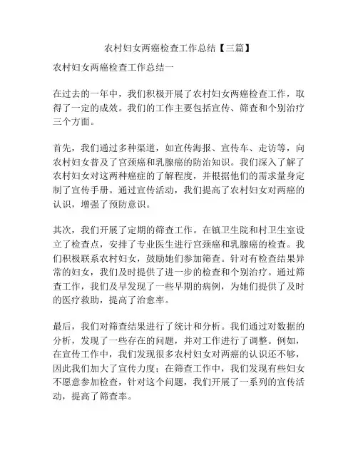 农村妇女两癌检查工作总结【三篇】