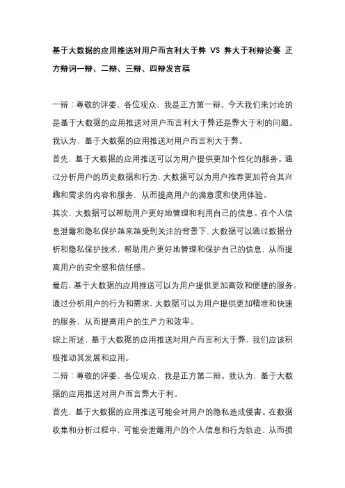 基于大数据的应用推送对用户而言利大于弊VS弊大于利辩论赛 正方辩词一辩、二辩、三辩、四辩发言稿