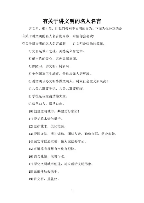 有关于讲文明的名人名言(精编版)