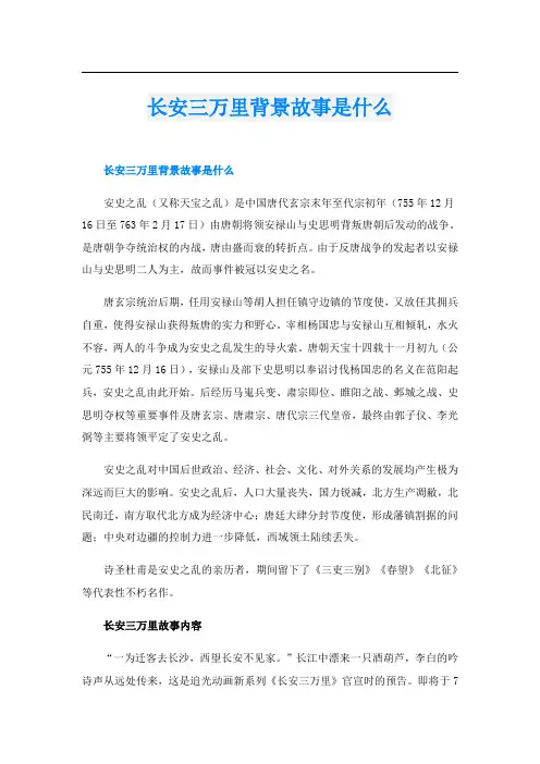 长安三万里背景故事是什么